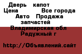 Дверь , капот bmw e30 › Цена ­ 3 000 - Все города Авто » Продажа запчастей   . Владимирская обл.,Радужный г.